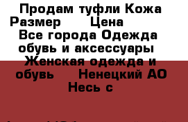 Продам туфли.Кожа.Размер 39 › Цена ­ 2 500 - Все города Одежда, обувь и аксессуары » Женская одежда и обувь   . Ненецкий АО,Несь с.